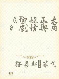 《御姐正太御姐》剧情与角色