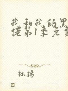 我和我的黑帮大佬第1季免费叫啥来着