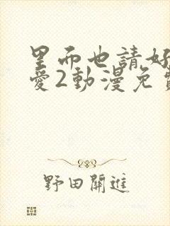 里面也请好好疼爱2动漫免费观看完整