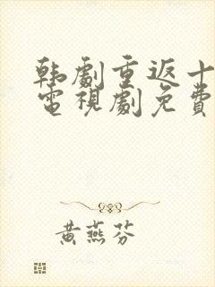 韩剧重返十八岁电视剧免费观看