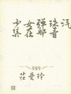 少女弹珠汽水全集在哪看封面