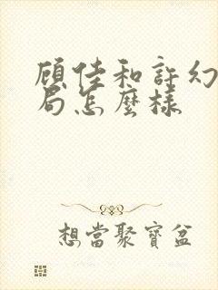 顾佳和许幻山结局怎么样