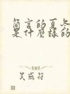 简言的夏冬结局是什么样的