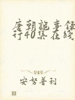 唐朝诡事录之西行40集在线观看