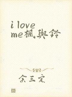 i love me枫与铃封面