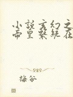 小说玄幻之神级帝皇系统在线阅读封面