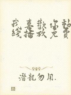 我喜欢你动漫在线播放免费观看全集封面