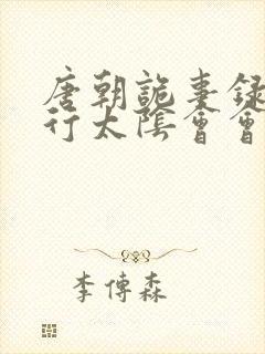 唐朝诡事录之西行太阴会会长是谁