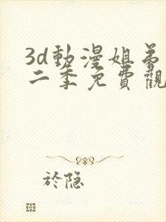 3d动漫姐弟第二季免费观看