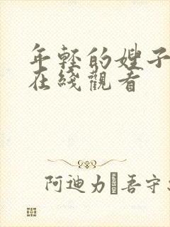 年轻的嫂子4 在线观看