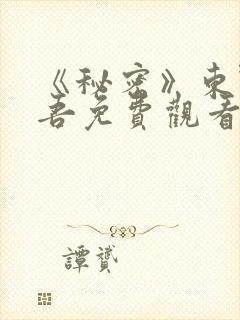 《秘密》东野圭吾免费观看