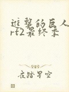 进击的巨人part2最终季