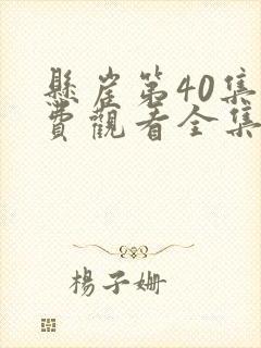 悬崖第40集免费观看全集在线观看