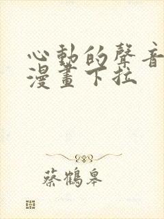 心动的声音免费漫画下拉