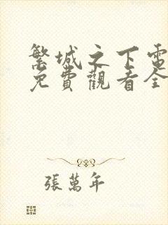 繁城之下电视剧免费观看全集高清