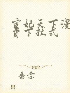 宦妃天下漫画免费下拉式封面