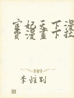 宦妃天下漫画免费漫画下拉式封面