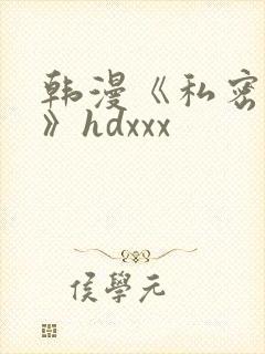 韩漫《私密教学》hdxxx