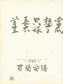 首长只想当哥重生不嫁了成全他