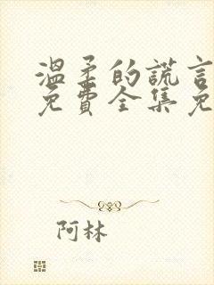 温柔的谎言短剧免费全集免费播放