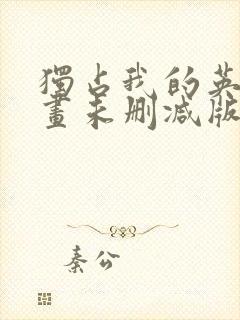 独占我的英雄漫画未删减版