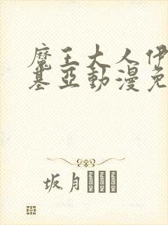 魔王大人伊伏洛基亚动漫免费