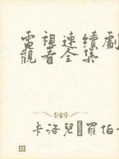 电视连续剧免费观看全集