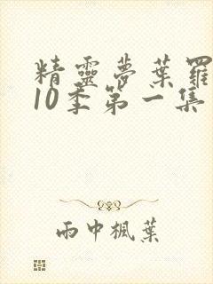 精灵梦叶罗丽第10季第一集