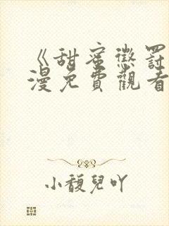 《甜蜜惩罚》动漫免费观看全集