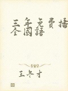 三年免费播放大全国语封面