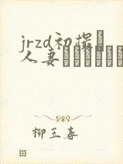 jrzd初撮り人妻ドキュメント封面