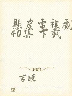 悬崖电视剧全集40集 下载