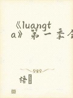 《luangta》第一季全集免费观看