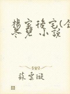 杨家后宅(全)冬儿 小说