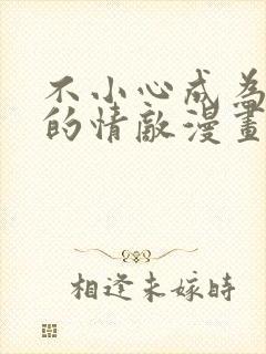 不小心成为男主的情敌漫画免费下拉式