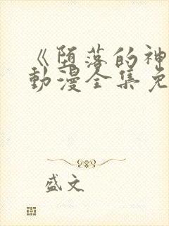 《堕落的神女》动漫全集免费观看