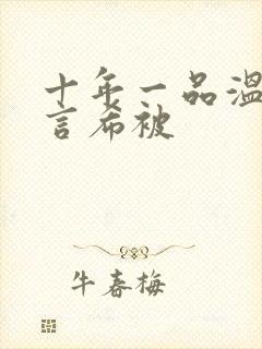 十年一品温如言言希被