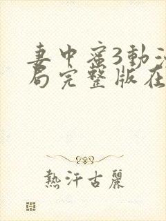 妻中蜜3动漫结局完整版在线观看第二集