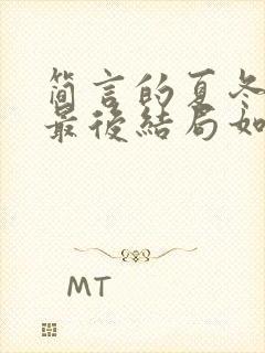 简言的夏冬王卉最后结局如何