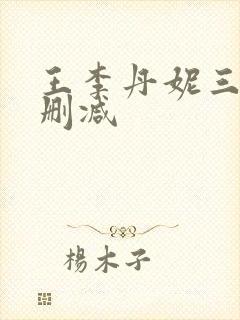 王李丹妮三级无删减