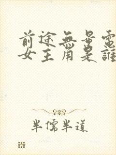 前途无量电视剧女主角是谁