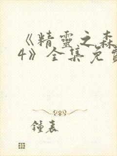 《精灵之森1~4》全集免费观看