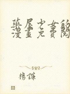 药屋少女的呢喃漫画免费阅读封面