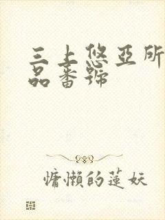 三上悠亚所有作品番号封面