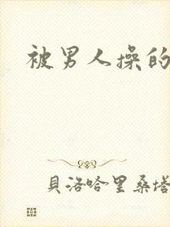 被男人操的好爽封面