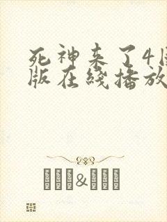 死神来了4国语版在线播放