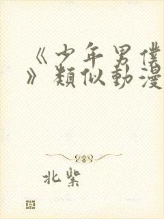 《少年男仆库洛》类似动漫在线观看封面