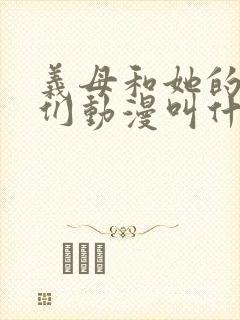 义母和她的女儿们动漫叫什么名字