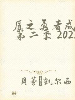 盾之勇者成名录 第二季 2022