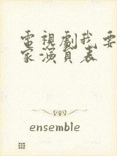 电视剧我要一个家演员表